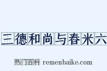 三德和尚与舂米六是什么意思的图片